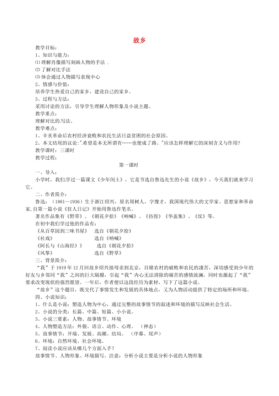 春九年级语文下册 第4单元 第13课《故乡》教案 （新版）语文版-（新版）语文版初中九年级下册语文教案_第1页