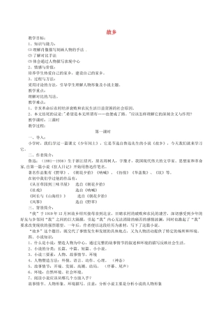 春九年级语文下册 第4单元 第13课《故乡》教案 （新版）语文版-（新版）语文版初中九年级下册语文教案