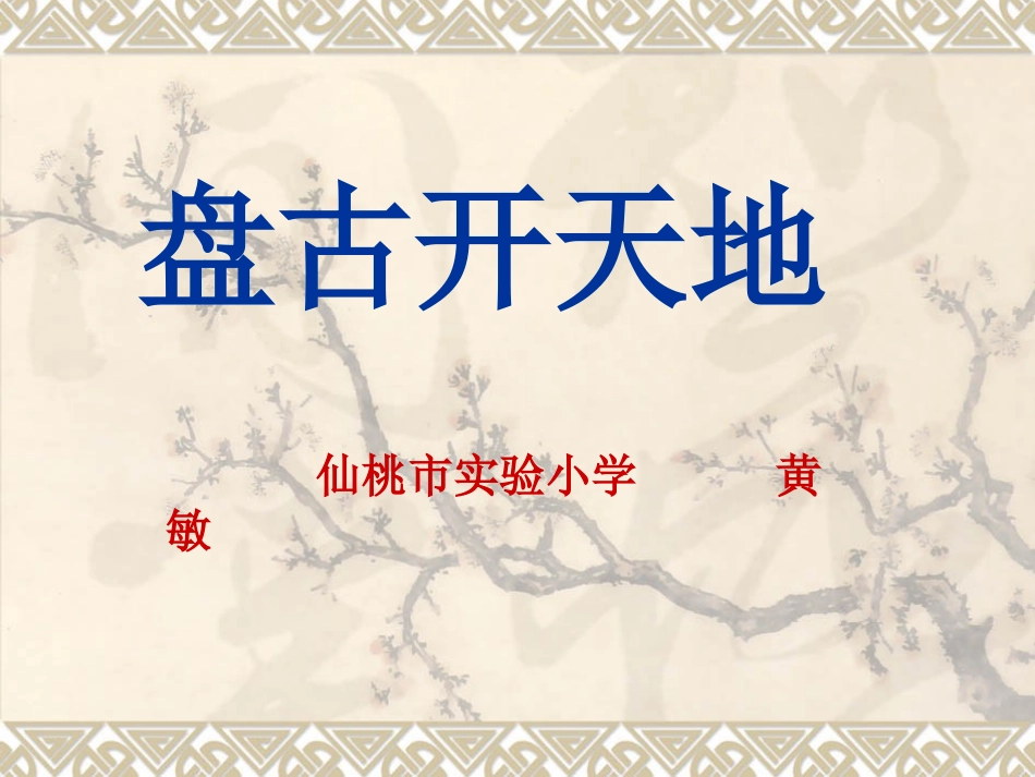 小学三年级上册语文第十八课盘古开天地PPT课件2_第1页