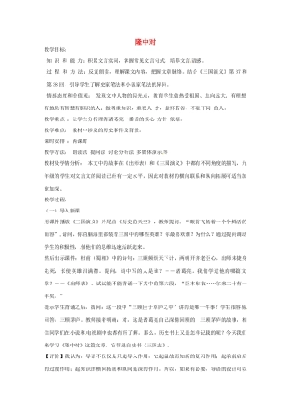 福建省建瓯市徐墩中学中考语文 隆中对复习教案
