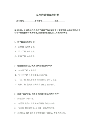 家校沟通调查表问卷