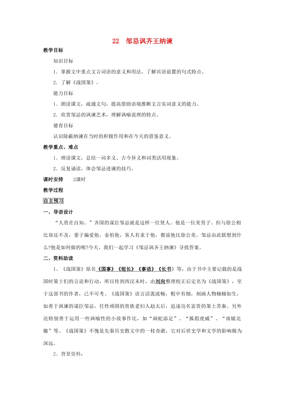 四川省中江县兴隆中学九年级语文下册 第22课《邹忌讽齐王纳谏》教案 新人教版_第1页