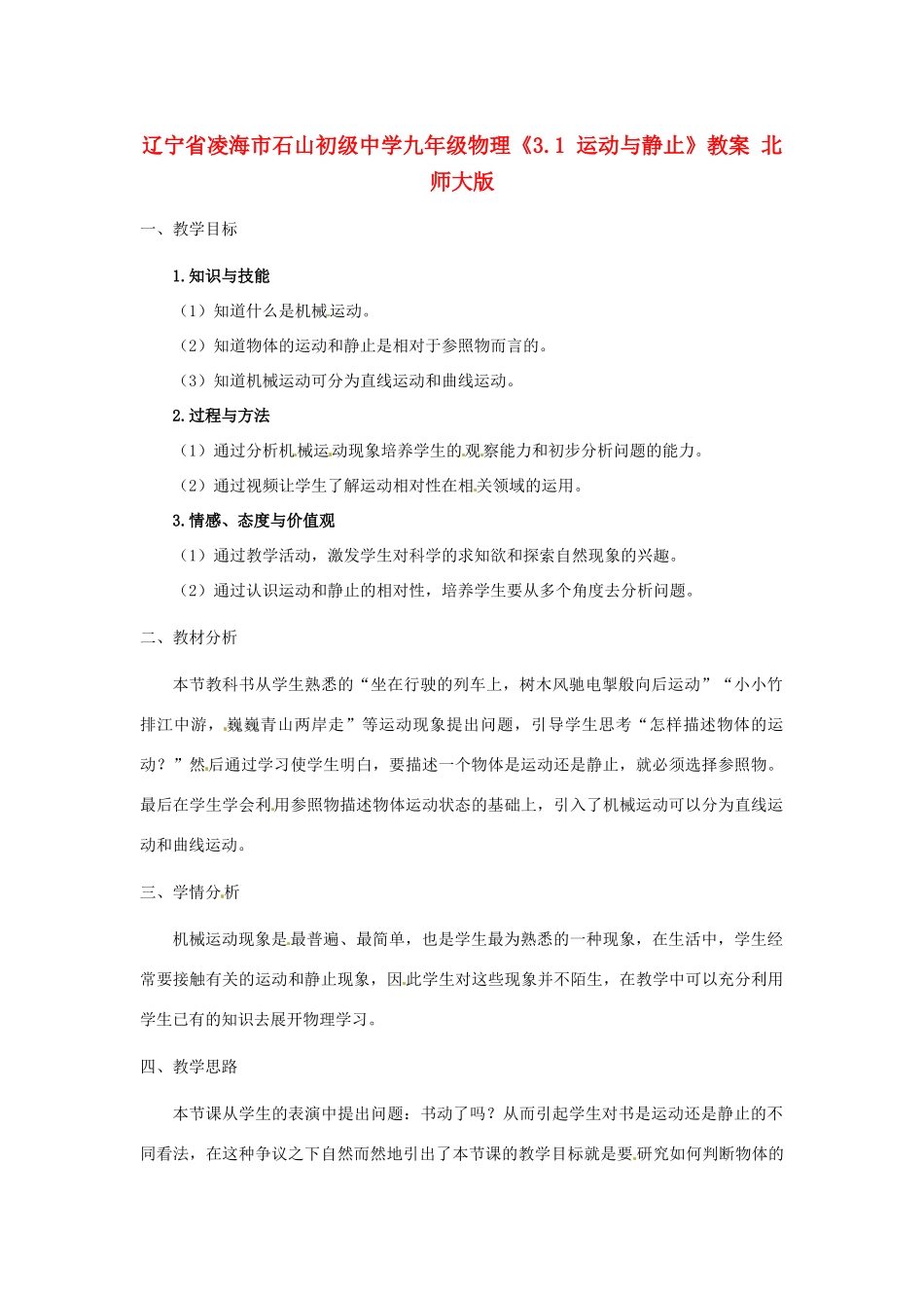 辽宁省凌海市石山初级中学九年级物理《3.1 运动与静止》教案 北师大版_第1页