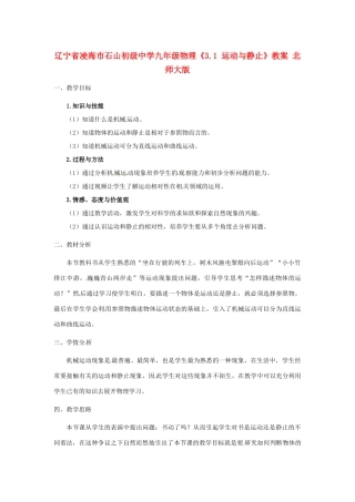 辽宁省凌海市石山初级中学九年级物理《3.1 运动与静止》教案 北师大版