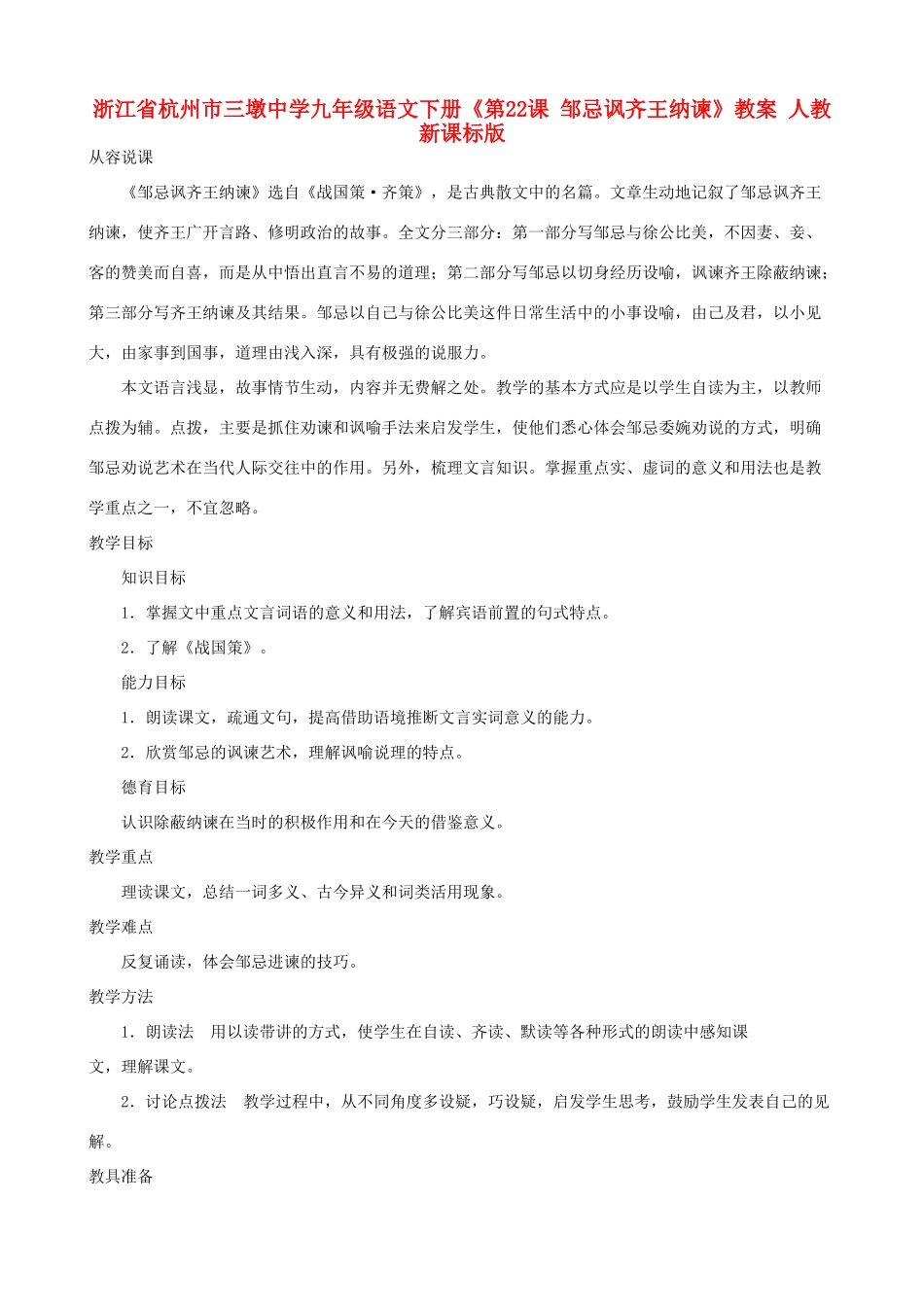 浙江省杭州市三墩中学九年级语文下册《第22课 邹忌讽齐王纳谏》教案 人教新课标版_第1页