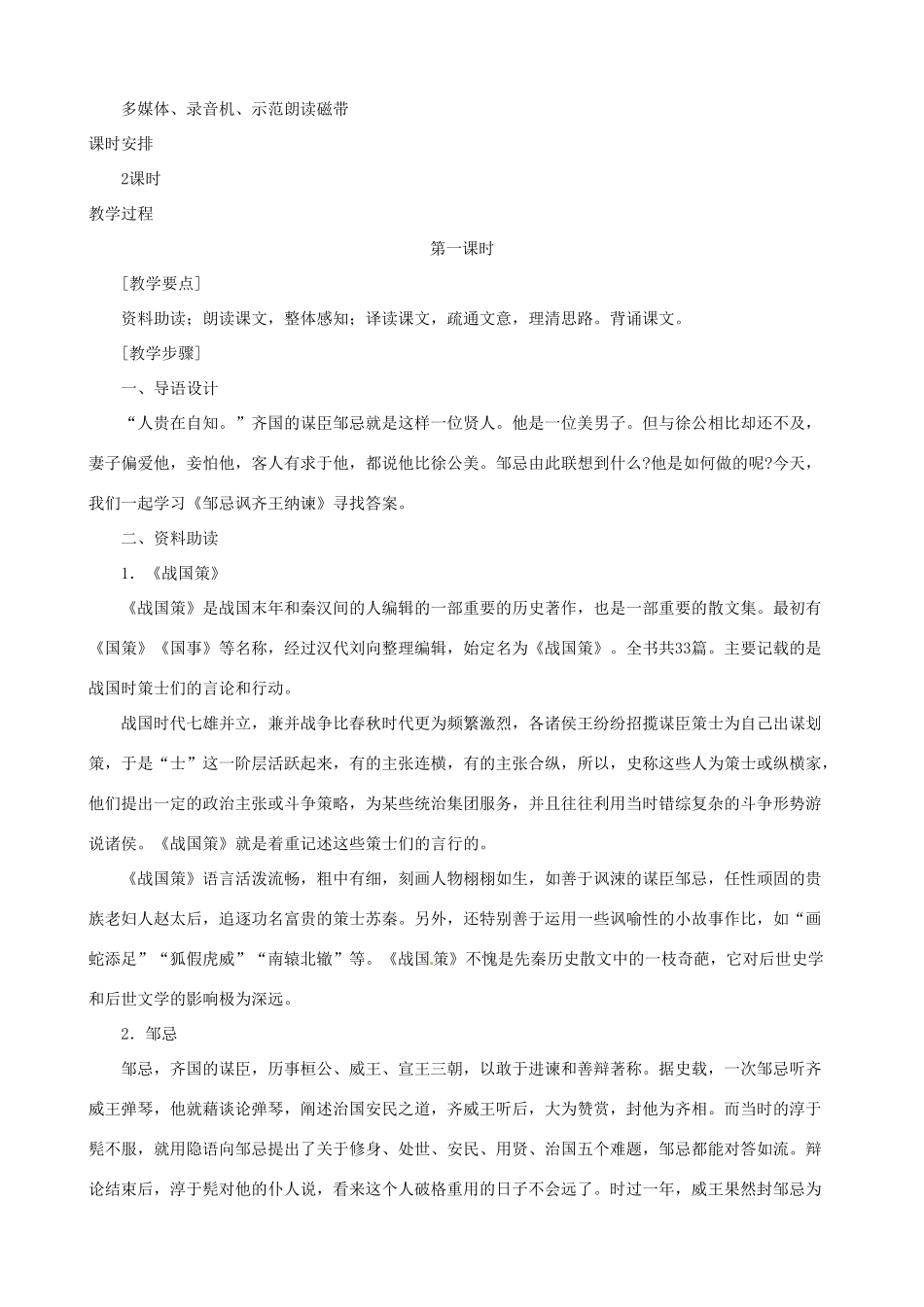 浙江省杭州市三墩中学九年级语文下册《第22课 邹忌讽齐王纳谏》教案 人教新课标版_第2页