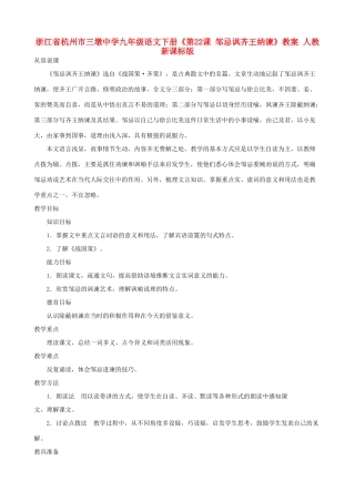 浙江省杭州市三墩中学九年级语文下册《第22课 邹忌讽齐王纳谏》教案 人教新课标版