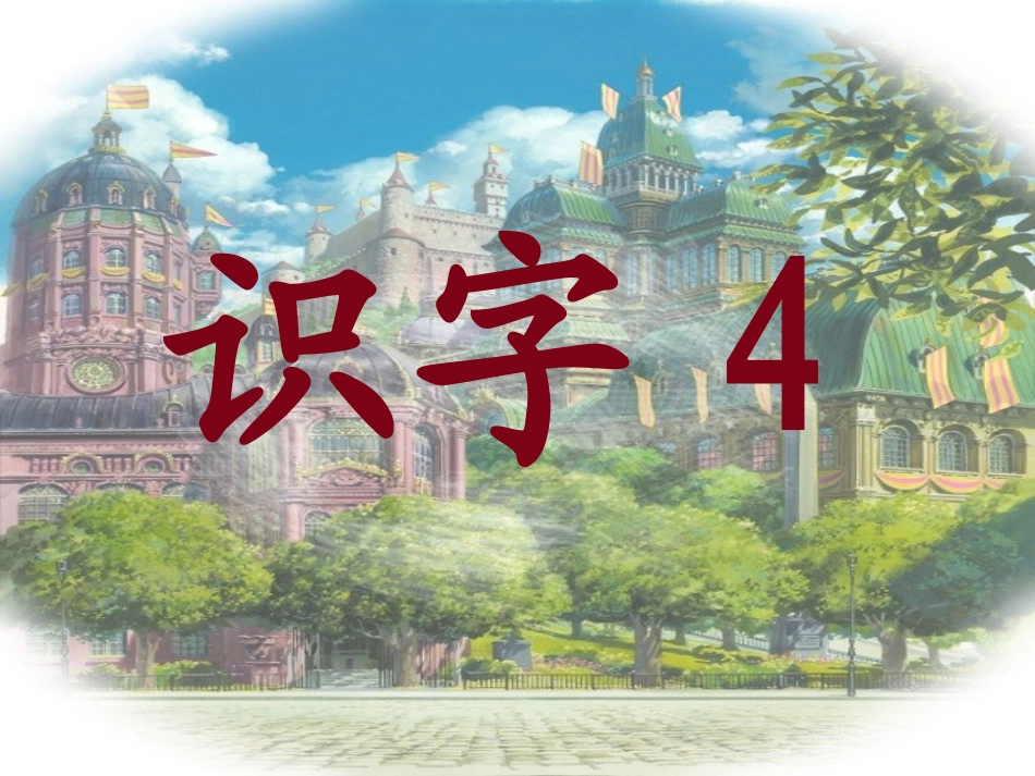 人教版二年级上册语文识字4定件_第1页