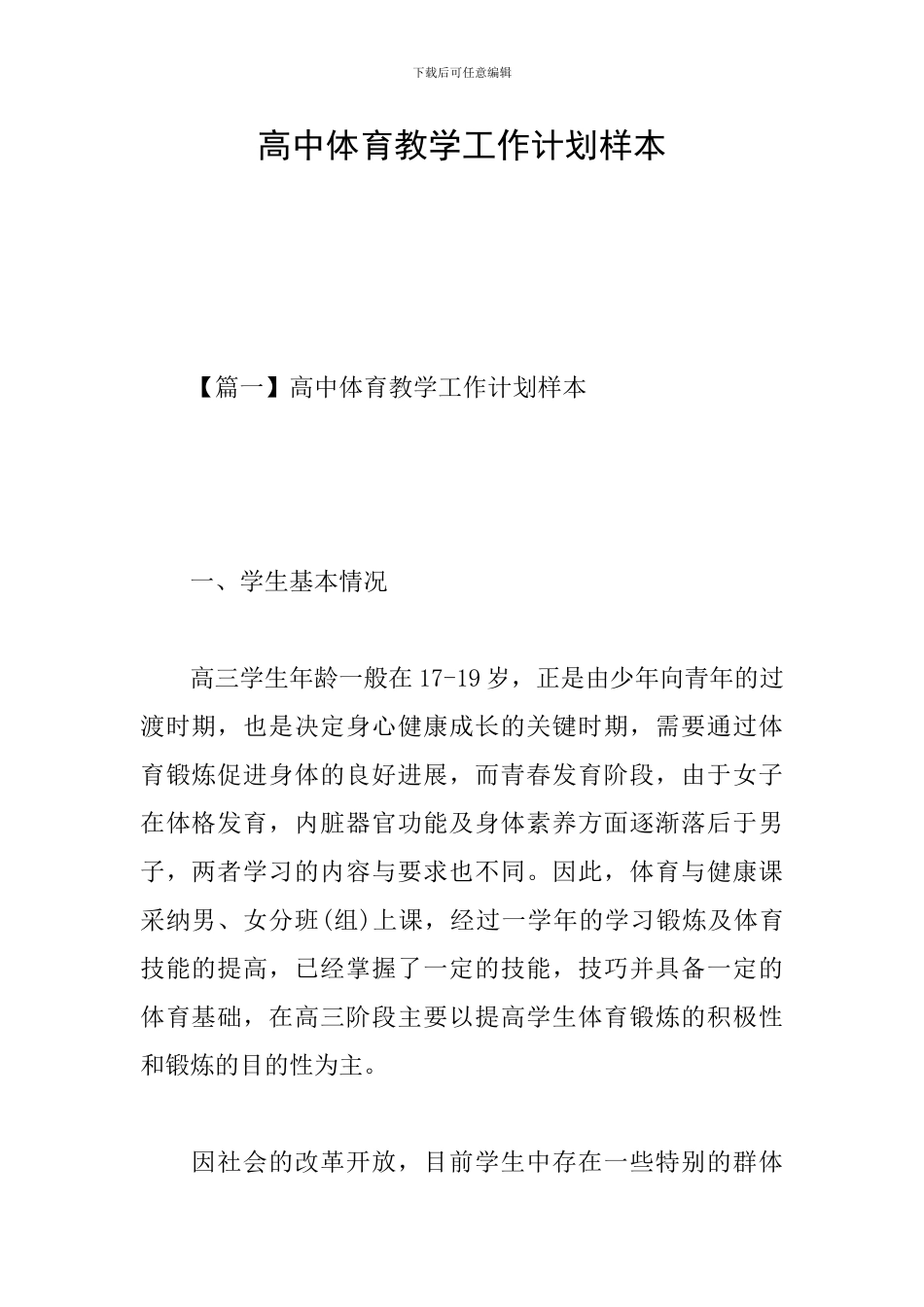 高中体育教学工作计划样本_第1页