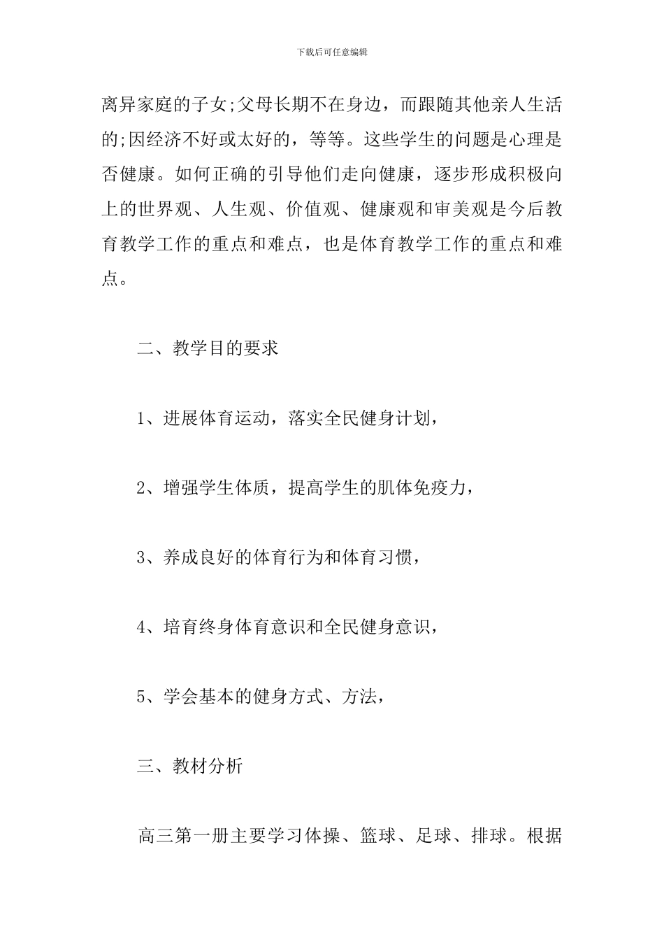 高中体育教学工作计划样本_第2页