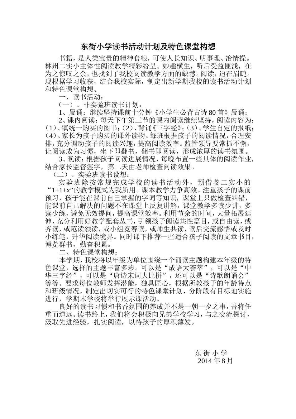 东街小学读书活动计划及特色课堂构想_第1页