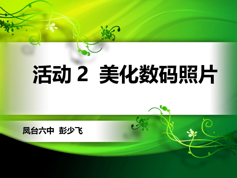 活动2美化数码照片_第1页