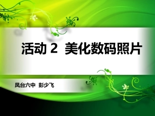 活动2美化数码照片