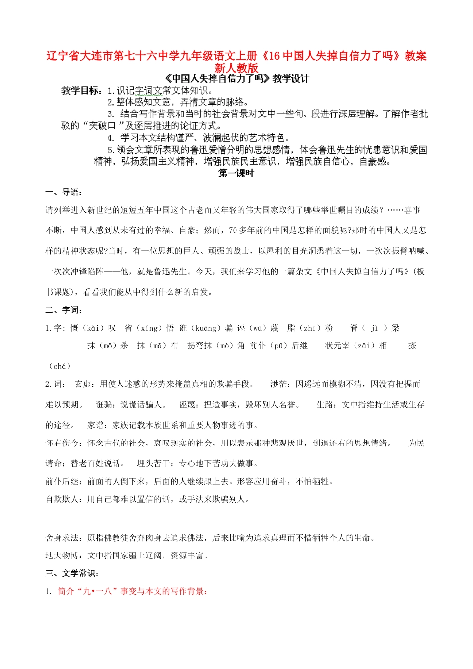 辽宁省大连市第七十六中学九年级语文上册《16中国人失掉自信力了吗》教案 新人教版_第1页