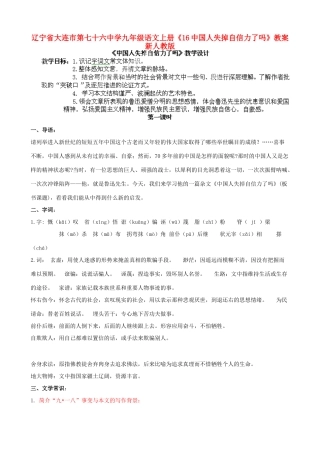 辽宁省大连市第七十六中学九年级语文上册《16中国人失掉自信力了吗》教案 新人教版