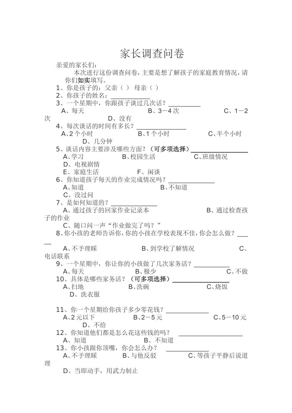 家长调查问卷 (3)_第1页