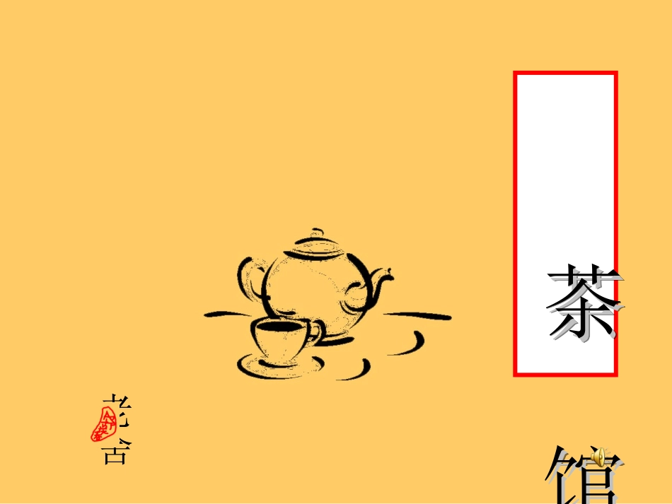 《茶馆》课件_第1页