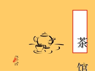 《茶馆》课件