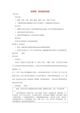 山东省临沂市费城镇初级中学九年级语文下册 3 祖国啊，我亲爱的祖国教案 新人教版