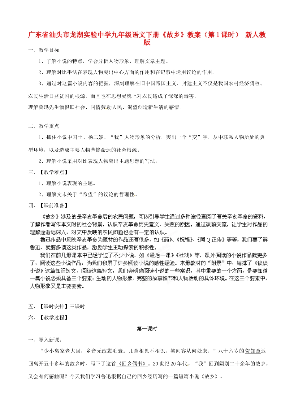 广东省汕头市龙湖实验中学九年级语文下册《故乡》（第1课时）教案 新人教版_第1页