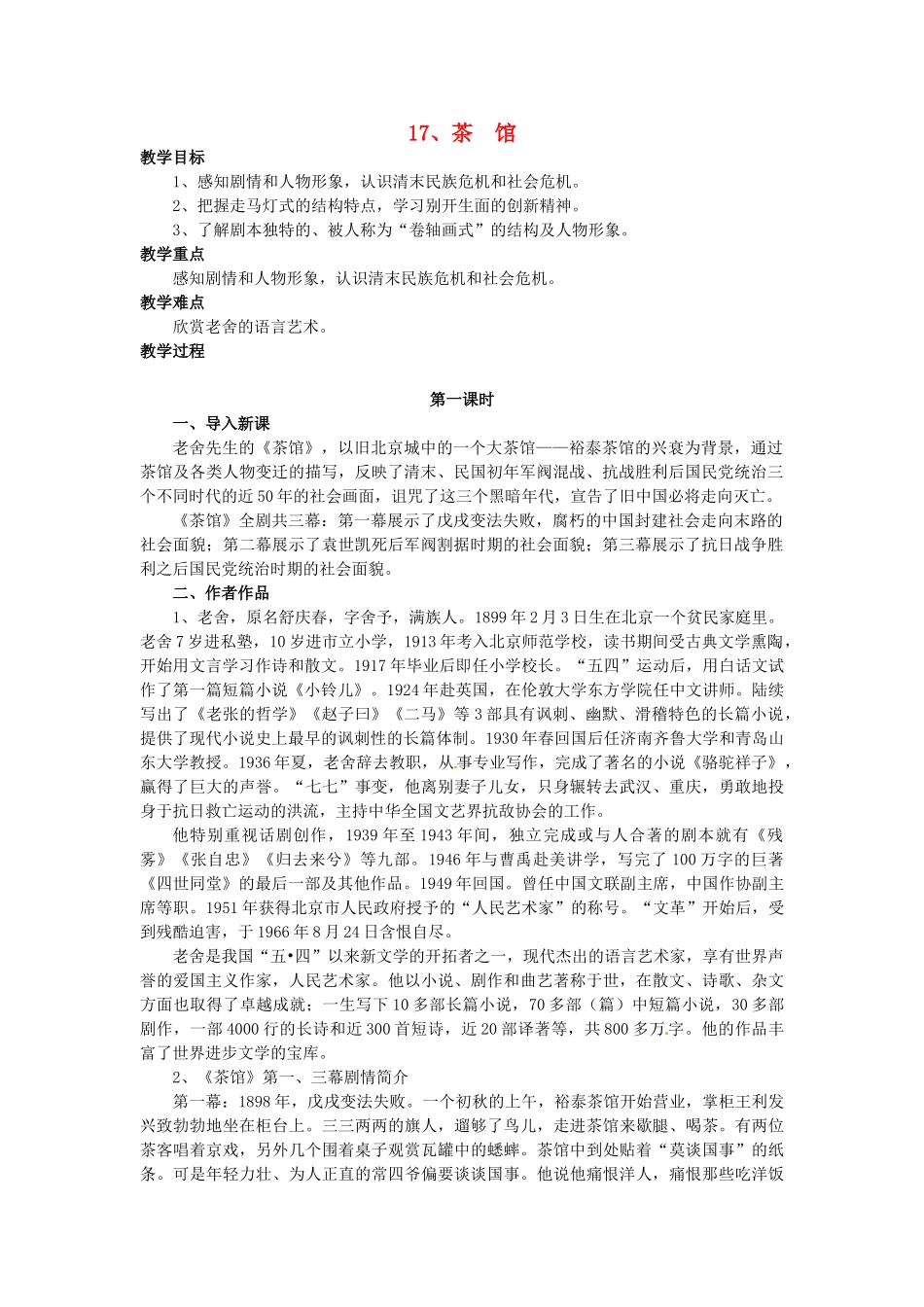 秋九年级语文上册 17《茶馆（节选）》教案 语文版-语文版初中九年级上册语文教案_第1页