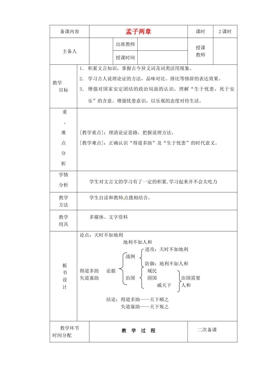 黑龙江省虎林市八五零农场学校九年级语文下册 孟子教学设计1 新人教版_第1页