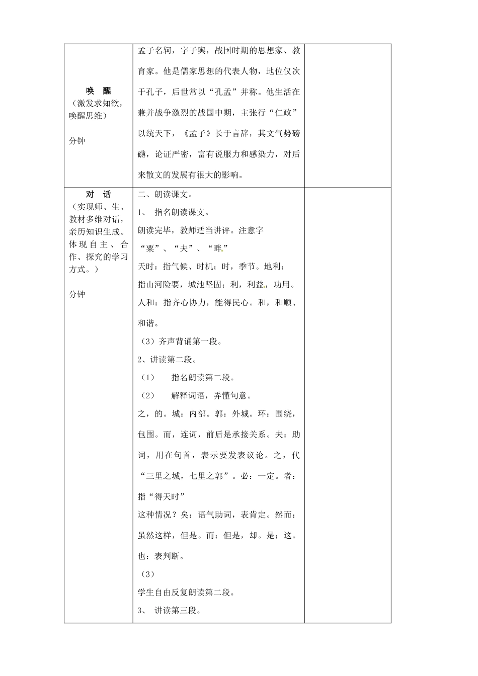 黑龙江省虎林市八五零农场学校九年级语文下册 孟子教学设计1 新人教版_第2页