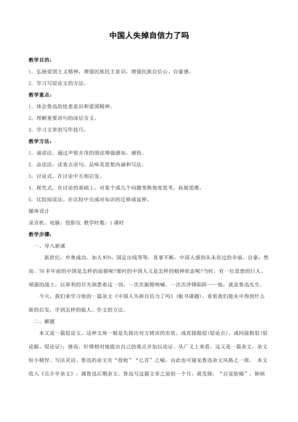 沪教版九年级语文上册中国人失掉自信力了吗(1)_第1页
