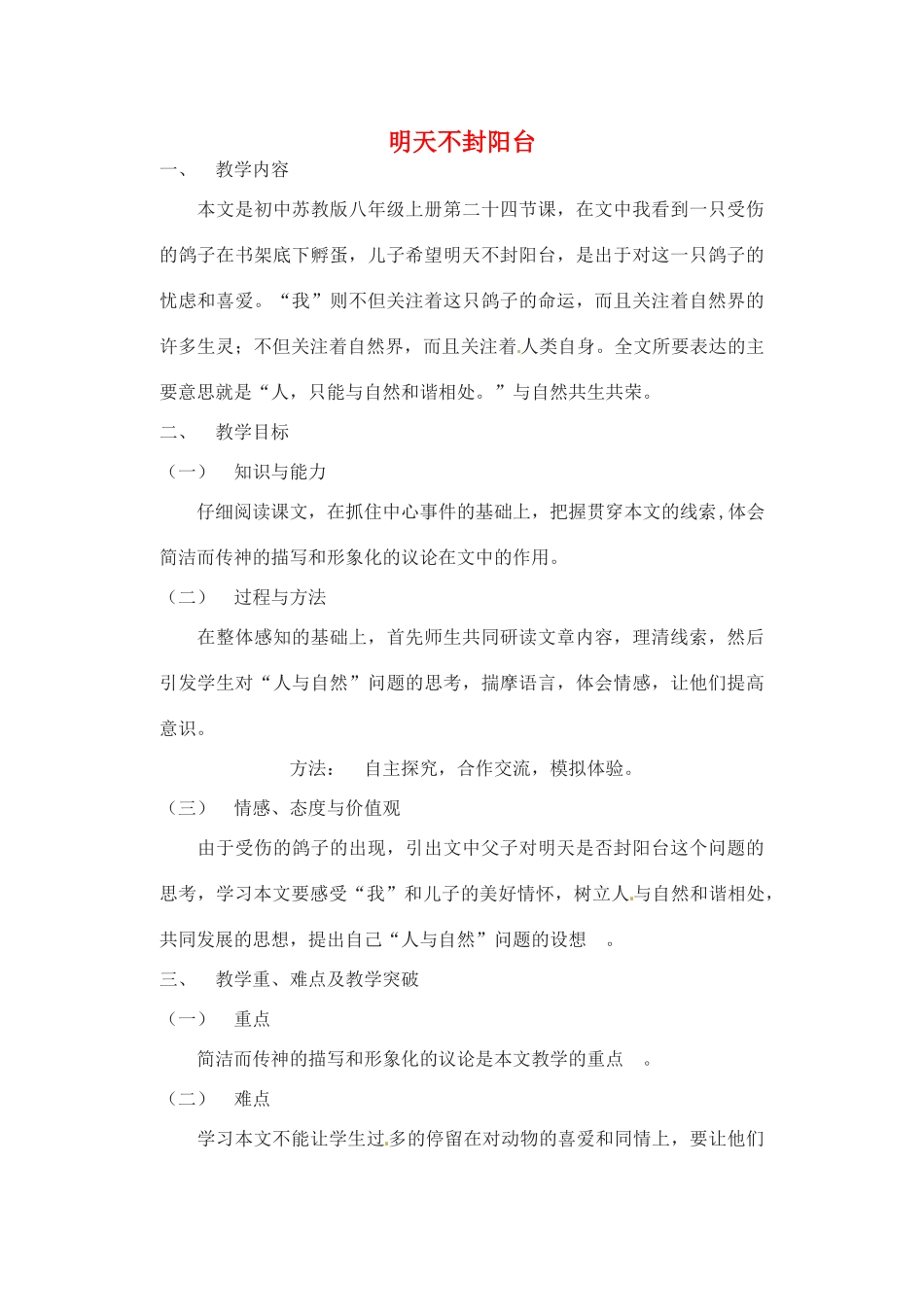 江苏省苏州市第二十六中学九年级语文上册《明天不封阳台》教案 苏教版_第1页