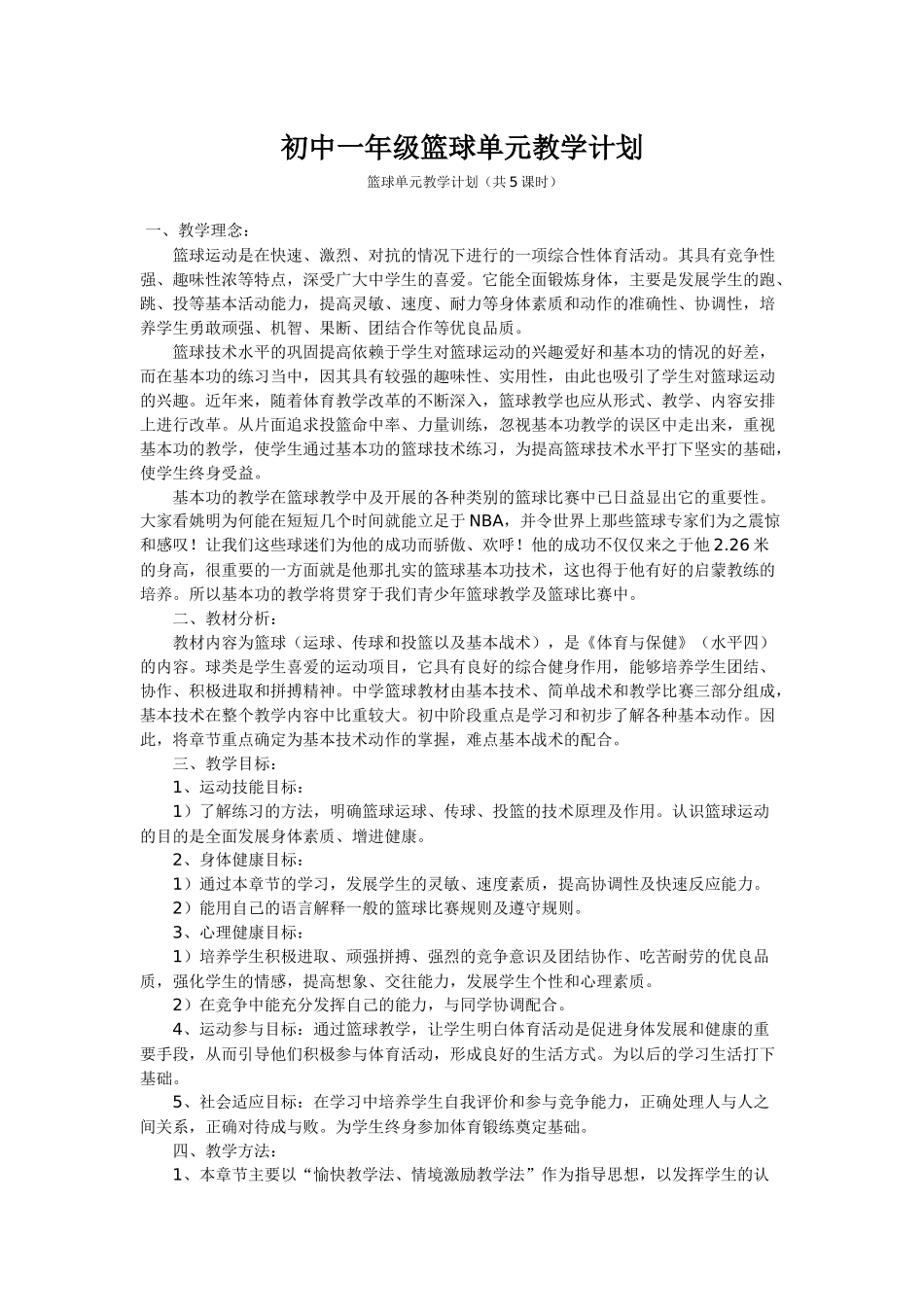 初中一年级篮球单元教学计划_第1页
