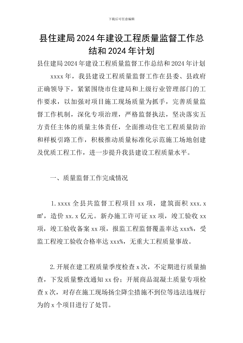 县住建局2024年建设工程质量监督工作总结和2024年计划_第1页