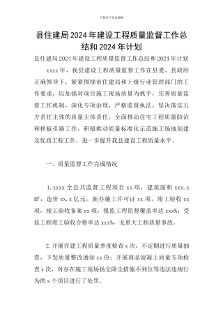 县住建局2024年建设工程质量监督工作总结和2024年计划
