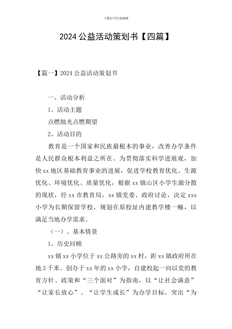 2024公益活动策划书_第1页