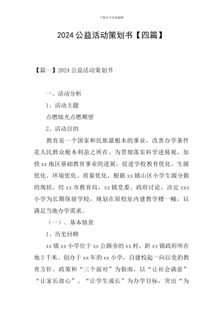 2024公益活动策划书