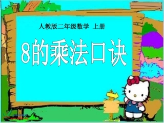 二年级第一学期8的乘法口诀课件