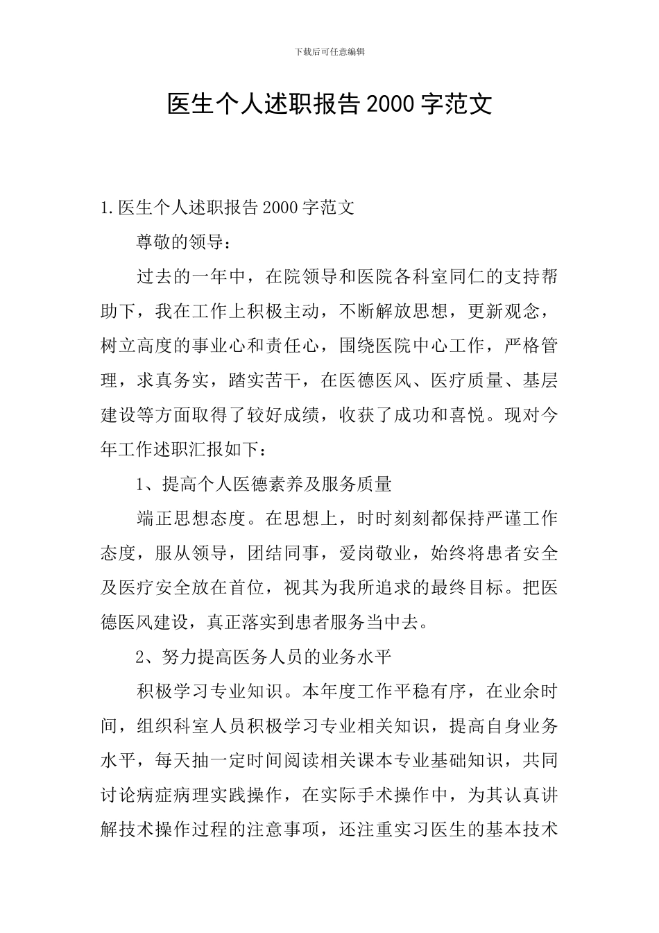 医生个人述职报告2000字范文_第1页