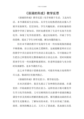 《溶液的形成》教学反思