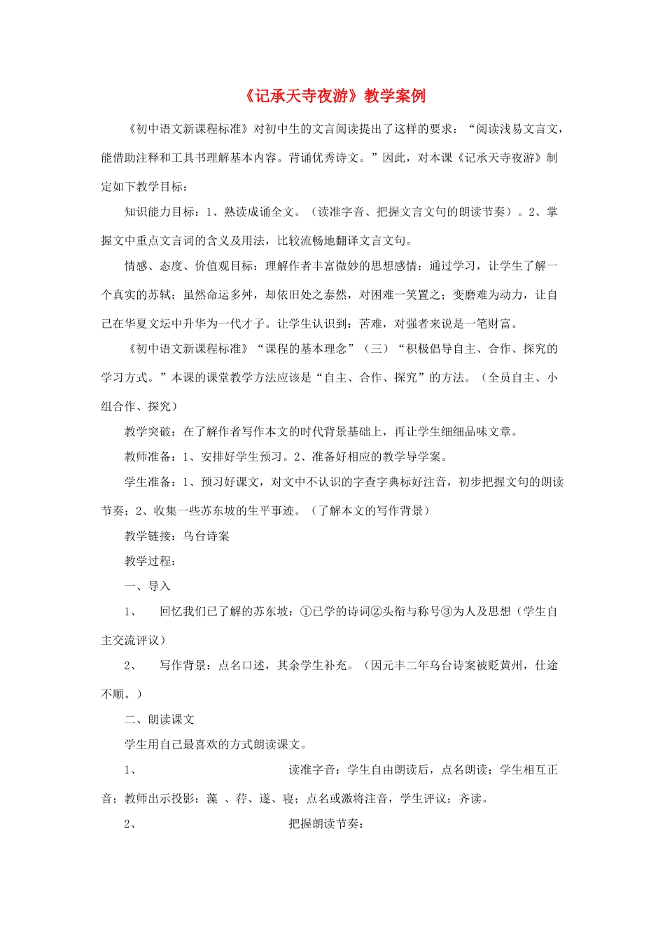海南省海口十四中八年级语文上册 第四单元 第17课《记承天寺夜游》教案设计 苏教版-苏教版初中八年级上册语文教案_第1页