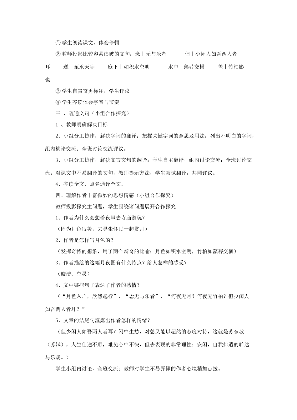 海南省海口十四中八年级语文上册 第四单元 第17课《记承天寺夜游》教案设计 苏教版-苏教版初中八年级上册语文教案_第2页