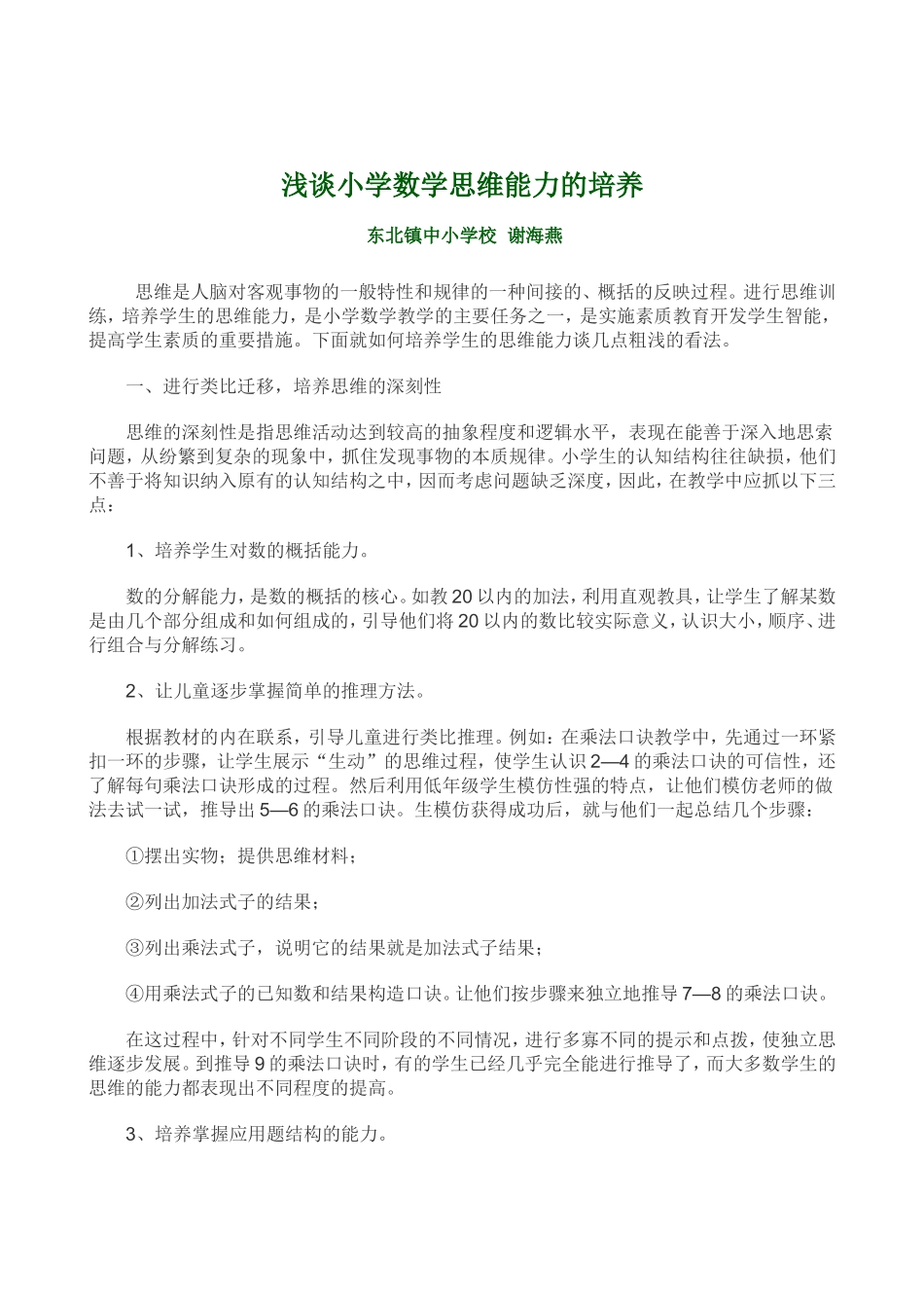 浅谈小学数学思维能力的培养_第1页