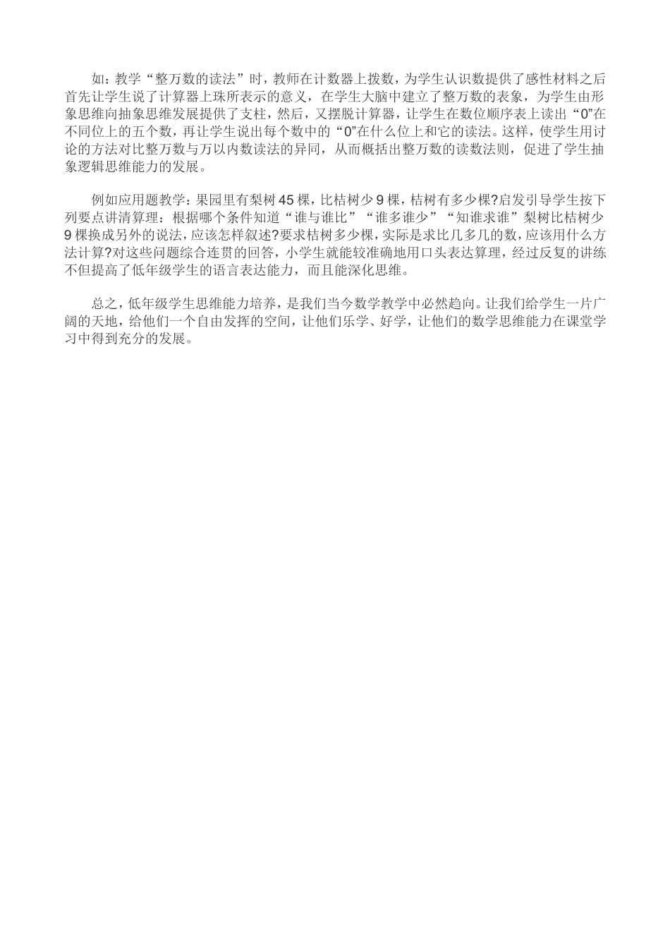 浅谈小学数学思维能力的培养_第3页