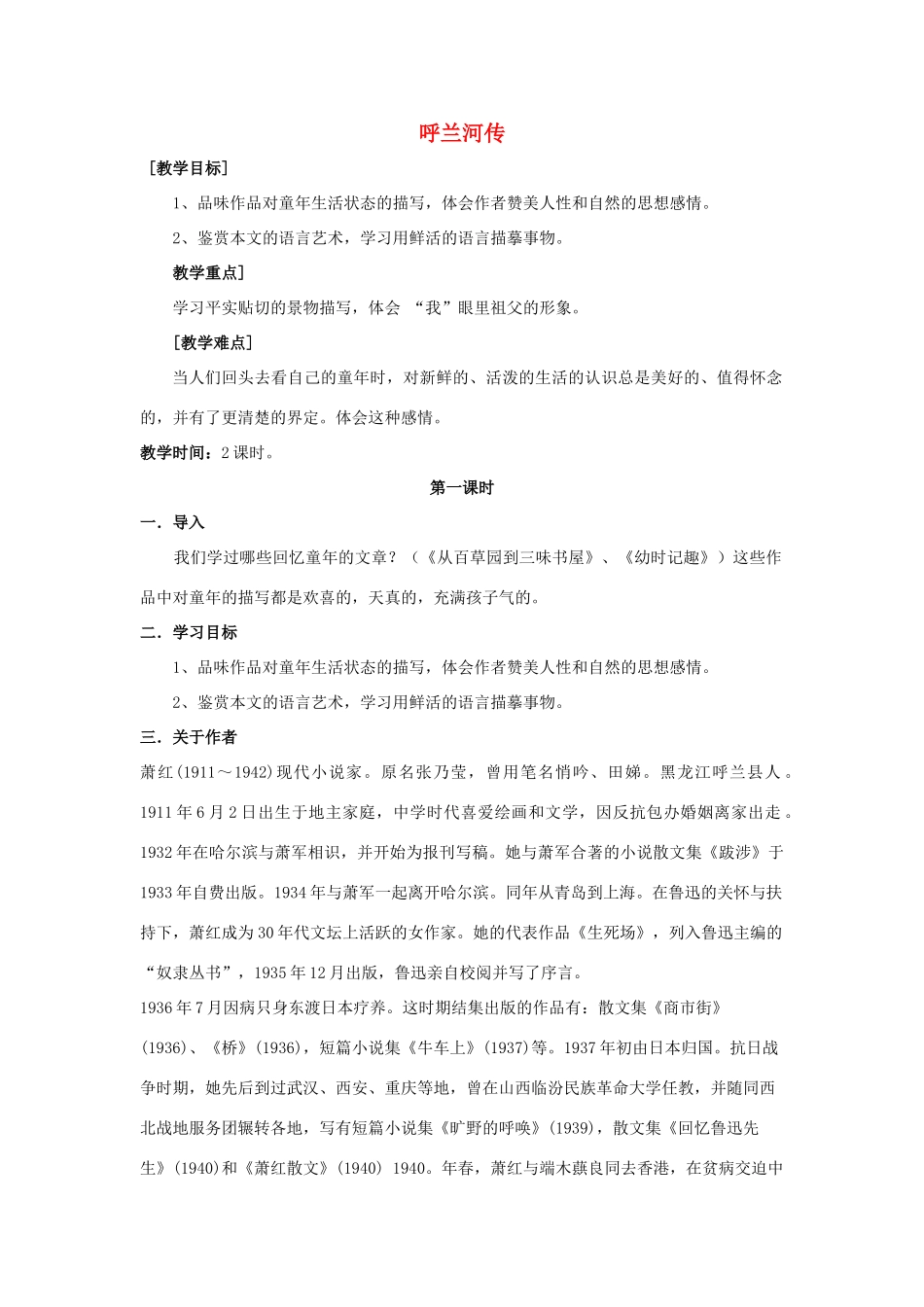 江苏省九年级语文下册 第12课《呼兰河传》教案 苏教版_第1页