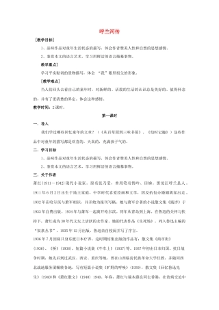 江苏省九年级语文下册 第12课《呼兰河传》教案 苏教版