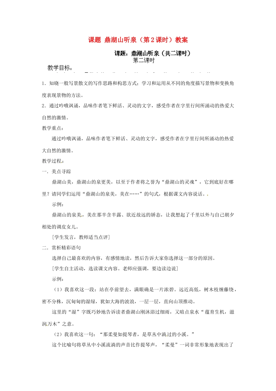 江苏省淮安市涟水县大东中学九年级语文上册 课题 鼎湖山听泉（第2课时）教案 苏教版_第1页