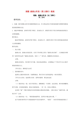 江苏省淮安市涟水县大东中学九年级语文上册 课题 鼎湖山听泉（第2课时）教案 苏教版