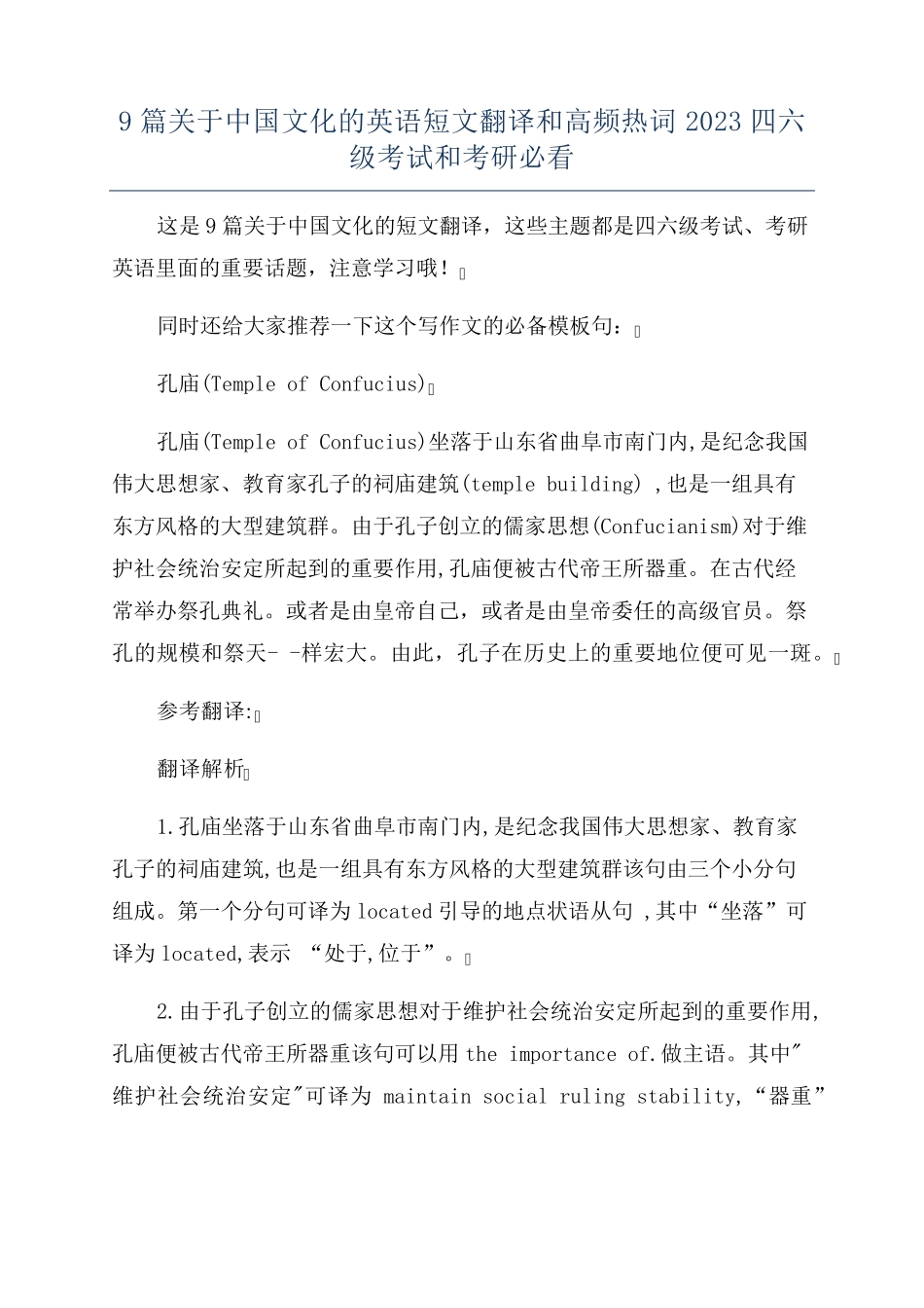 9篇关于中国文化的英语短文翻译和高频热词2023四六级考试和考研必看优质 _第1页