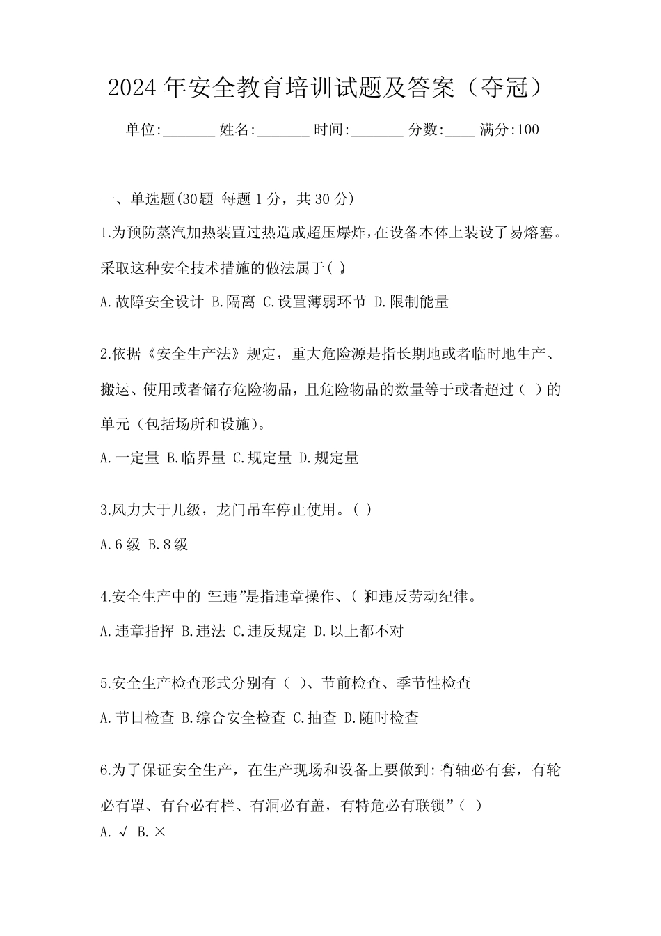 2024年安全教育培训试题及答案(夺冠) _第1页