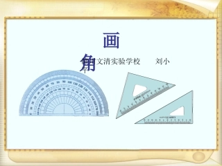 人教版四年级上册数学《画角》课件