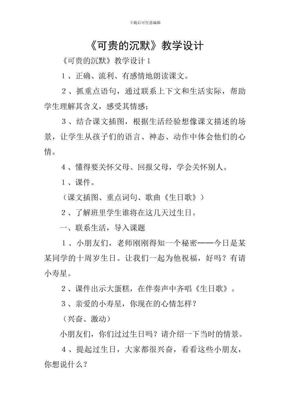 《可贵的沉默》教学设计_第1页