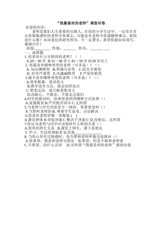 最喜欢教师调查问卷